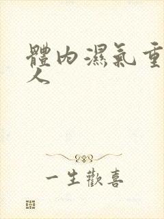 体内湿气重的女人