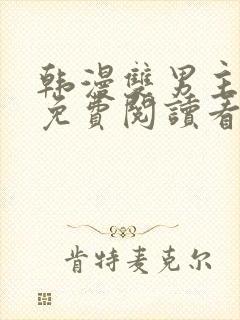 韩漫双男主漫画免费阅读看漫画