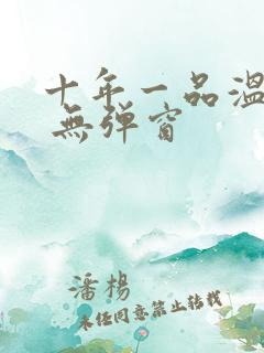 十年一品温如言 无弹窗