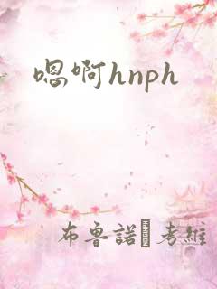 嗯啊hnph