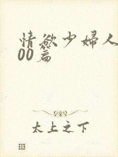 情欲少妇人妻100篇