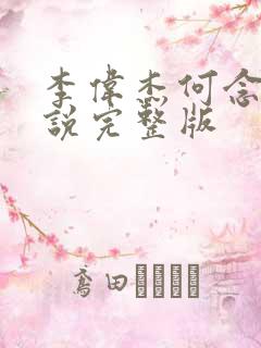 李伟杰何念慈小说完整版