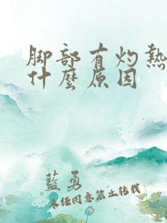 脚部有灼热感是什么原因