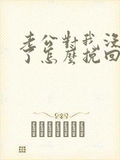 老公对我没感情了怎么挽回