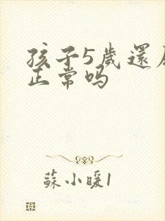 孩子5岁还尿床正常吗