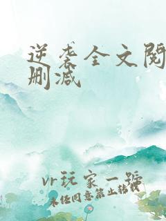 逆袭全文阅读无删减