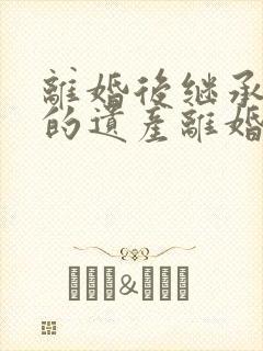 离婚后继承父母的遗产离婚时怎么分