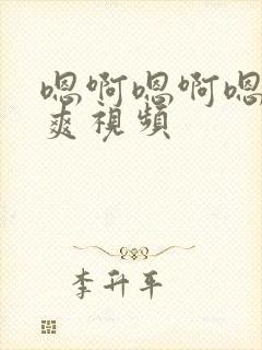 嗯啊嗯啊嗯啊好爽视频