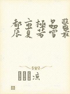 都市极品医神叶辰夏若雪最新更新