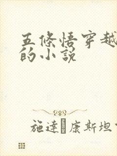 五条悟穿越盗墓的小说