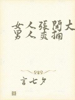 女人张开大腿让男人爽捅