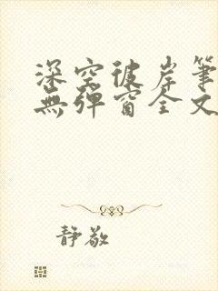 深空彼岸笔趣阁无弹窗全文