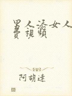 男人添女人b免费视频