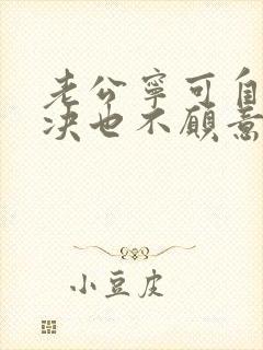 老公宁可自己解决也不愿意碰我