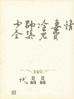 少帅冷妻情短剧全集免费