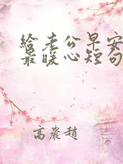 给老公早安情话最暖心短句