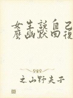 女生说自己忙怎么幽默回复