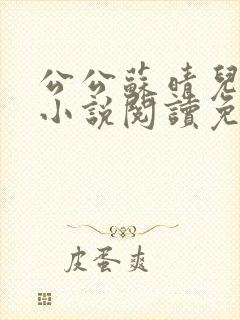 公公苏晴儿媳妇小说阅读免费