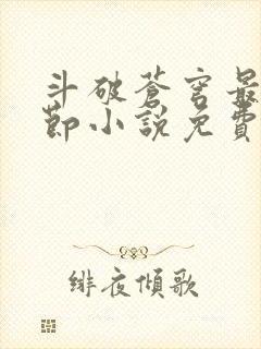 斗破苍穹最新章节小说免费阅读