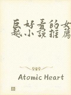 巨好看的女主穿越小说推荐