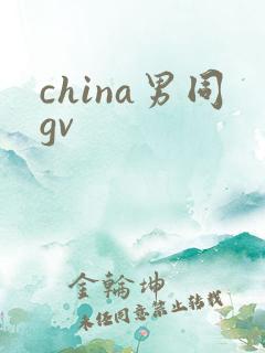 china男同gv