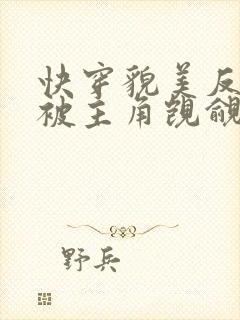 快穿貌美反派又被主角觊觎了