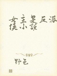 女主是反派的仙侠小说