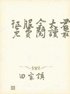 征服佘太君全文免费阅读最新章节小