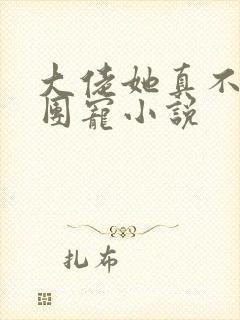 大佬她真不想当团宠小说