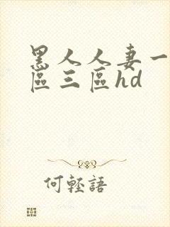 黑人人妻一区二区三区hd