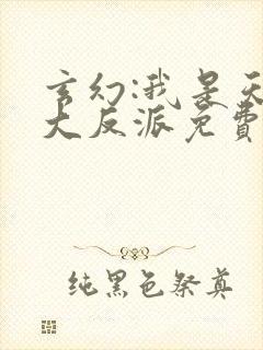 玄幻:我是天命大反派免费阅读