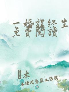 一婚误终生全文免费阅读