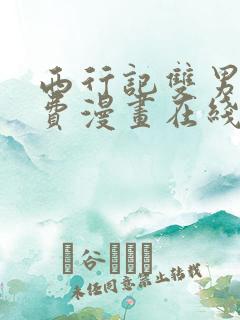 西行记双男主免费漫画在线观看