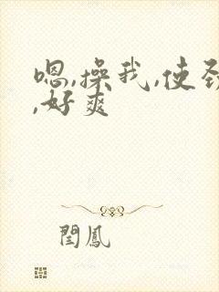 嗯,操我,使劲,好爽