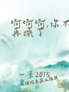 啊啊啊,你不要再操了