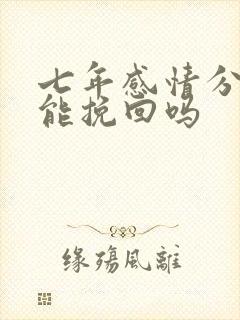 七年感情分手还能挽回吗