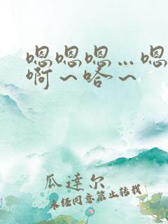 嗯嗯嗯…嗯嗯嗯啊～哈～