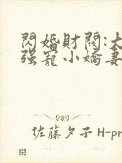 闪婚财阀:大叔强宠小娇妻 txt
