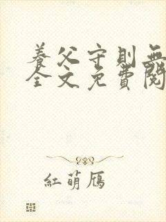 养父守则无删减全文免费阅读