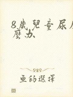 8岁儿童尿床怎么办