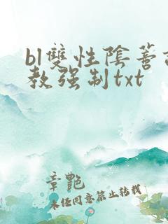 bl双性阴蒂调教强制txt