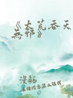 《太荒吞天诀柳无邪》