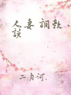 人妻 调教 小说