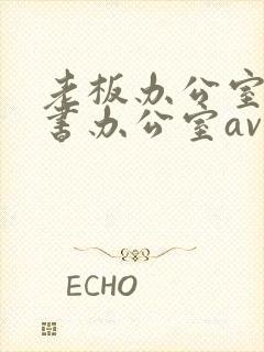 老板办公室与秘书办公室av