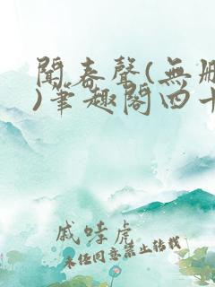 闻春声(无删减)笔趣阁四十四章