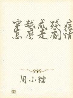 穿越成残疾男主怎么走剧情 小说