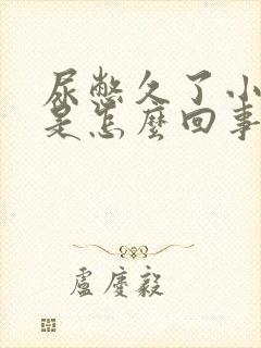 尿憋久了小腹疼是怎么回事