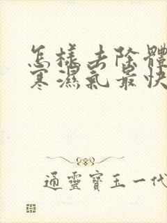 怎样去除体内的寒湿气最快最有效