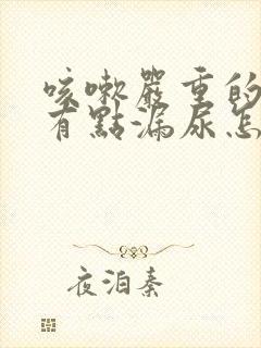 咳嗽严重的时候有点漏尿怎么回事