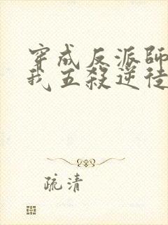 穿成反派师尊后我五杀逆徒小说